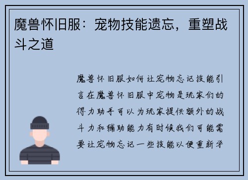 魔兽怀旧服：宠物技能遗忘，重塑战斗之道