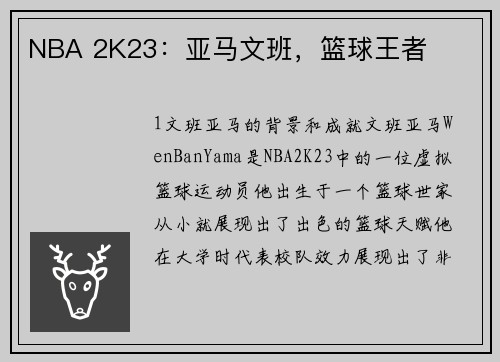 NBA 2K23：亚马文班，篮球王者