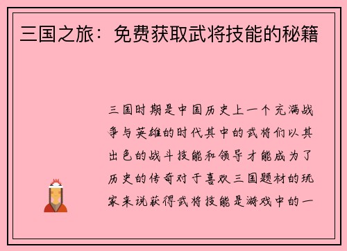 三国之旅：免费获取武将技能的秘籍