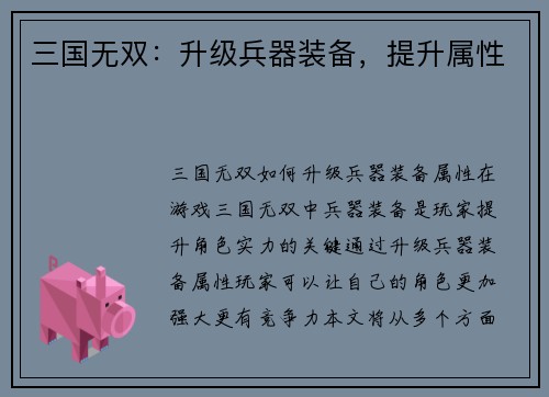 三国无双：升级兵器装备，提升属性