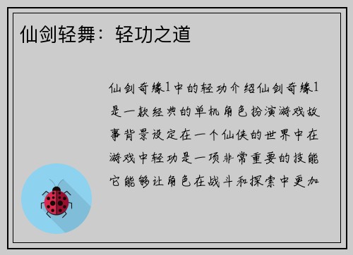 仙剑轻舞：轻功之道